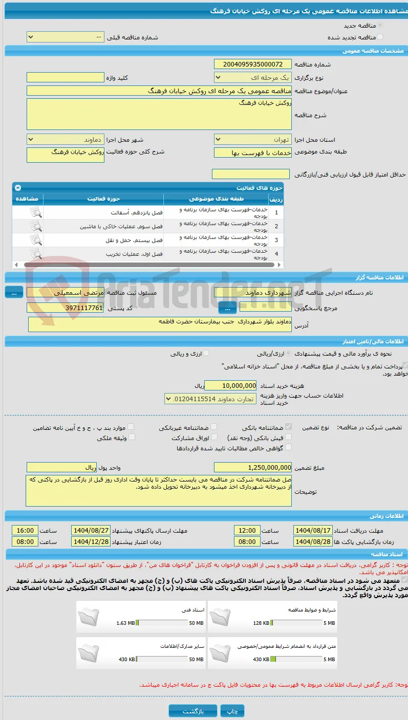 مناقصه عمومی یک مرحله ای روکش خیابان فرهنگ