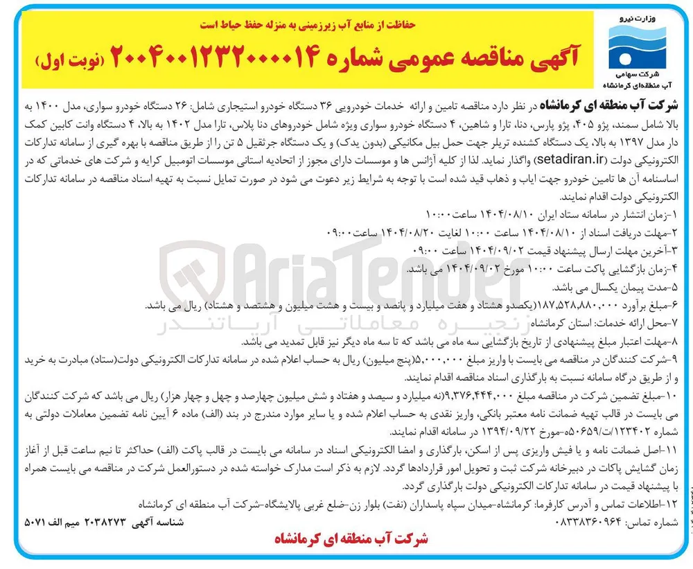 تامین و ارائه خدمات خودرویی ۳۶ دستگاه خودرو استیجاری 