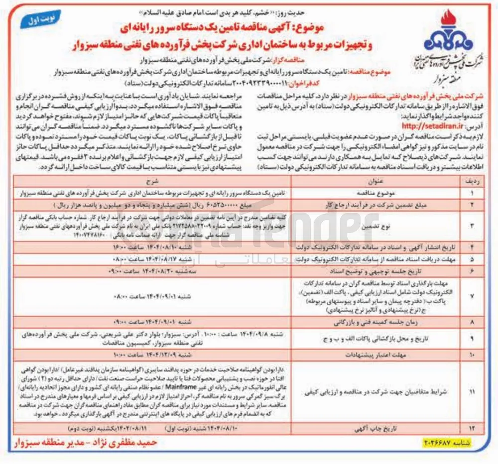 تامین یک دستگاه سرور رایانه ای و تجهیزات مربوط