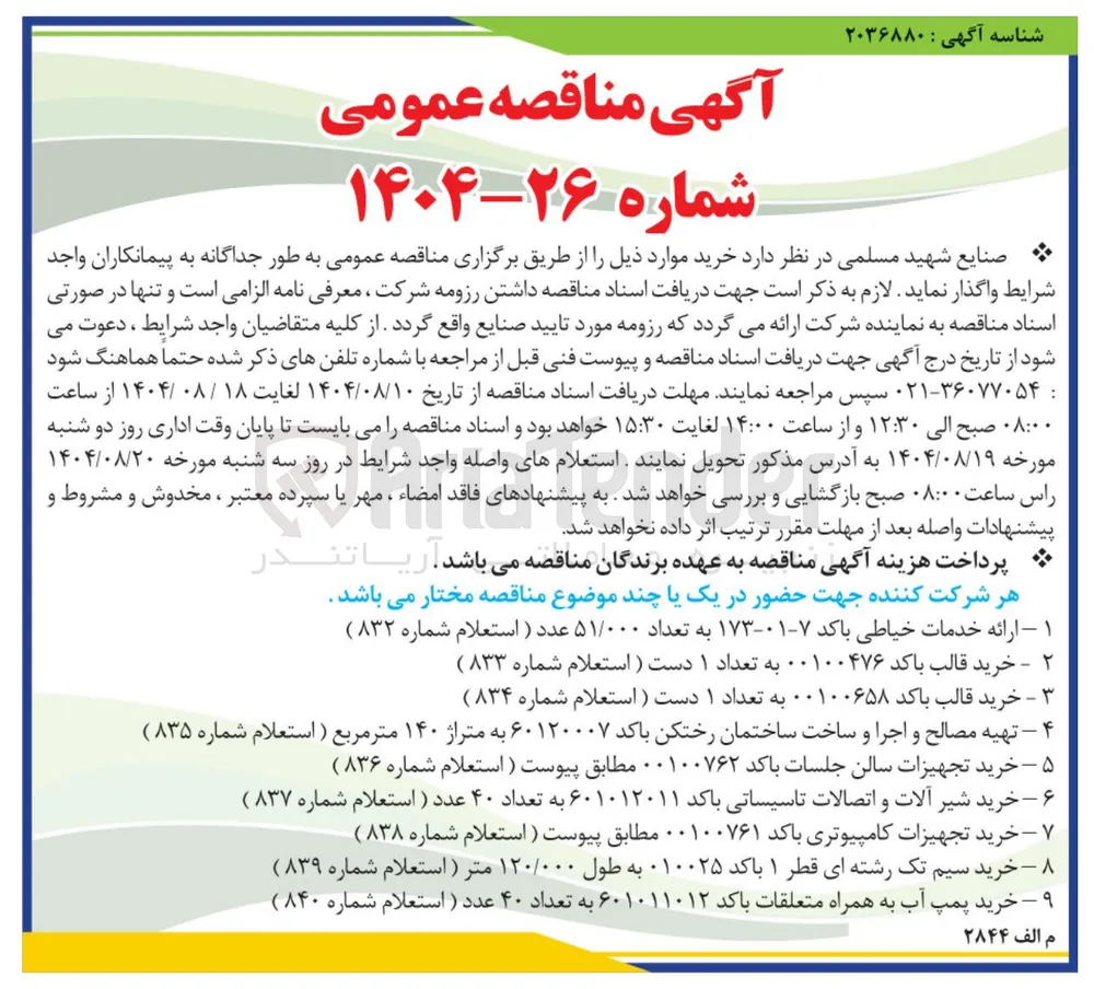 خرید شیر آلات و اتصالات تاسیساتی باکد ۶۰۱۰۱۲۰۱۱ به تعداد ۴۰ عدد (استعلام شماره ۸۳۷ )