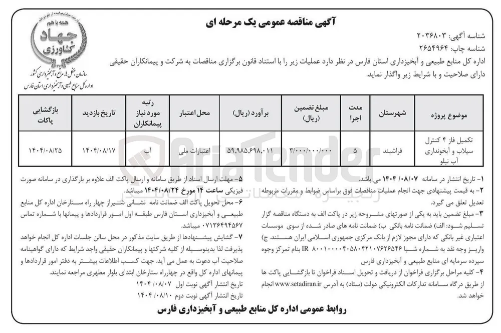 تکمیل فاز ۴ کنترل سیلاب و آبخونداری آب نیلو 