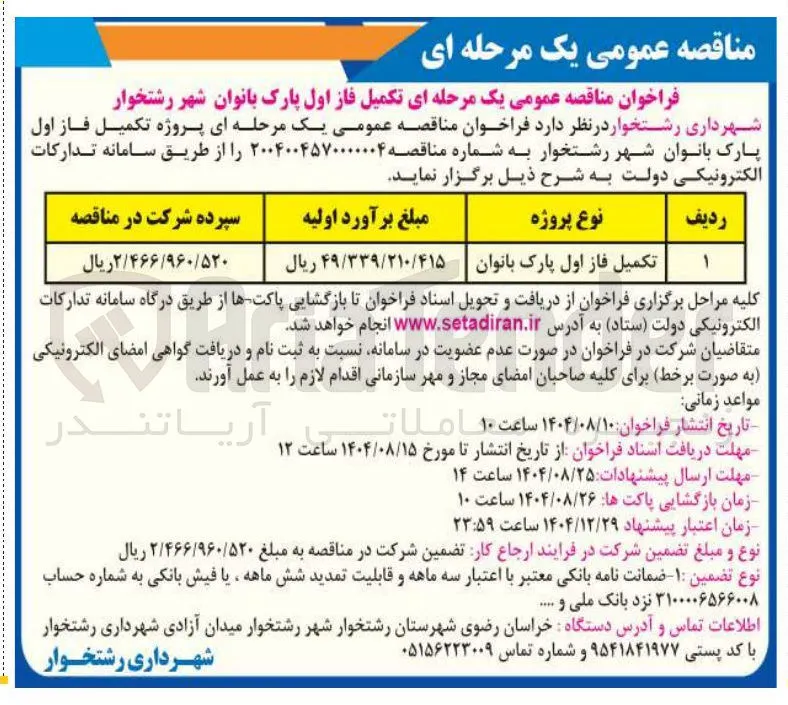 تکمیل فاز اول پارک بانوان