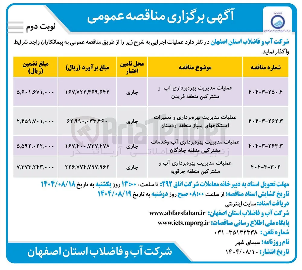 عملیات مدیریت بهره برداری آب و خدمات مشترکین