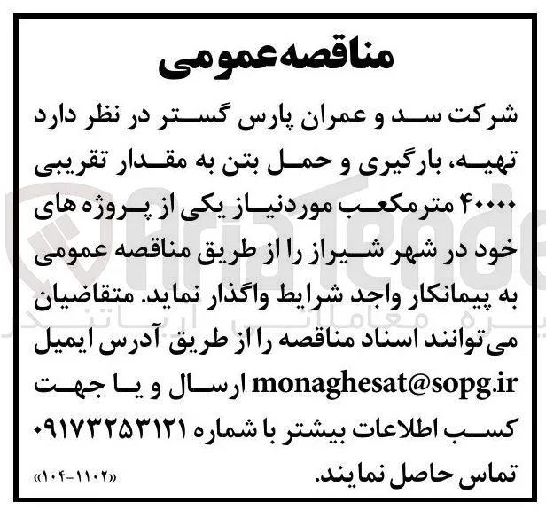تهیه بارگیری و حمل بتن به مقدار تقریبی ۴۰۰۰۰ متر مکعب