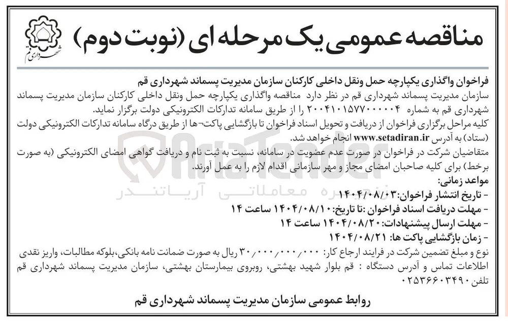  واگذاری یکپارچه حمل و نقل داخلی کارکنان