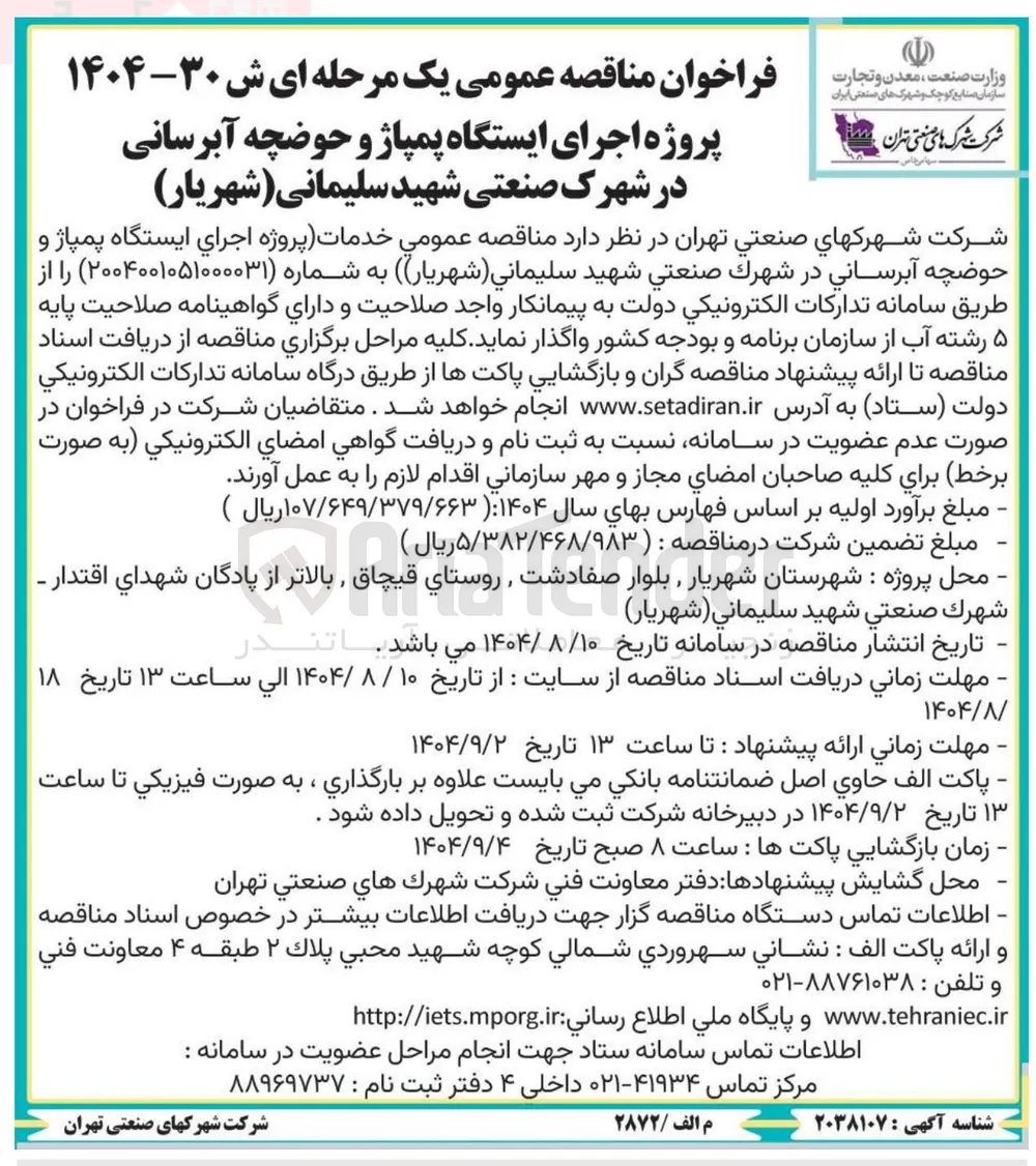  اجرای ایستگاه پمپاژ و حوضچه آبرسانی 