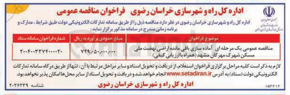 آماده سازی باقی مانده اراضی نهضت ملی مسکن 