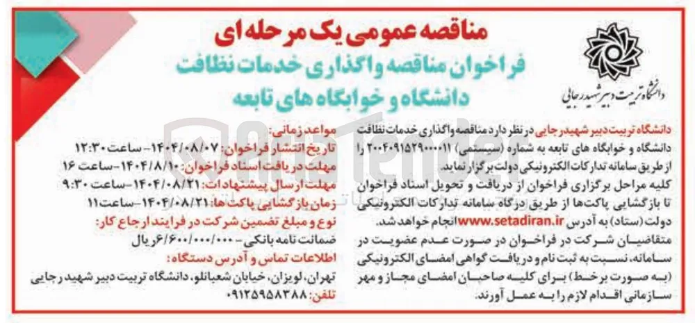  واگذاری خدمات نظافت دانشگاه و خوابگاههای تابعه