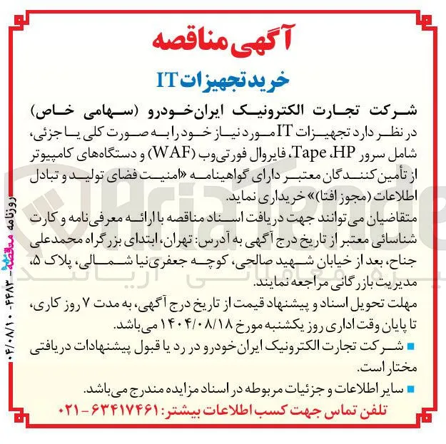 خرید تجهیزات IT 