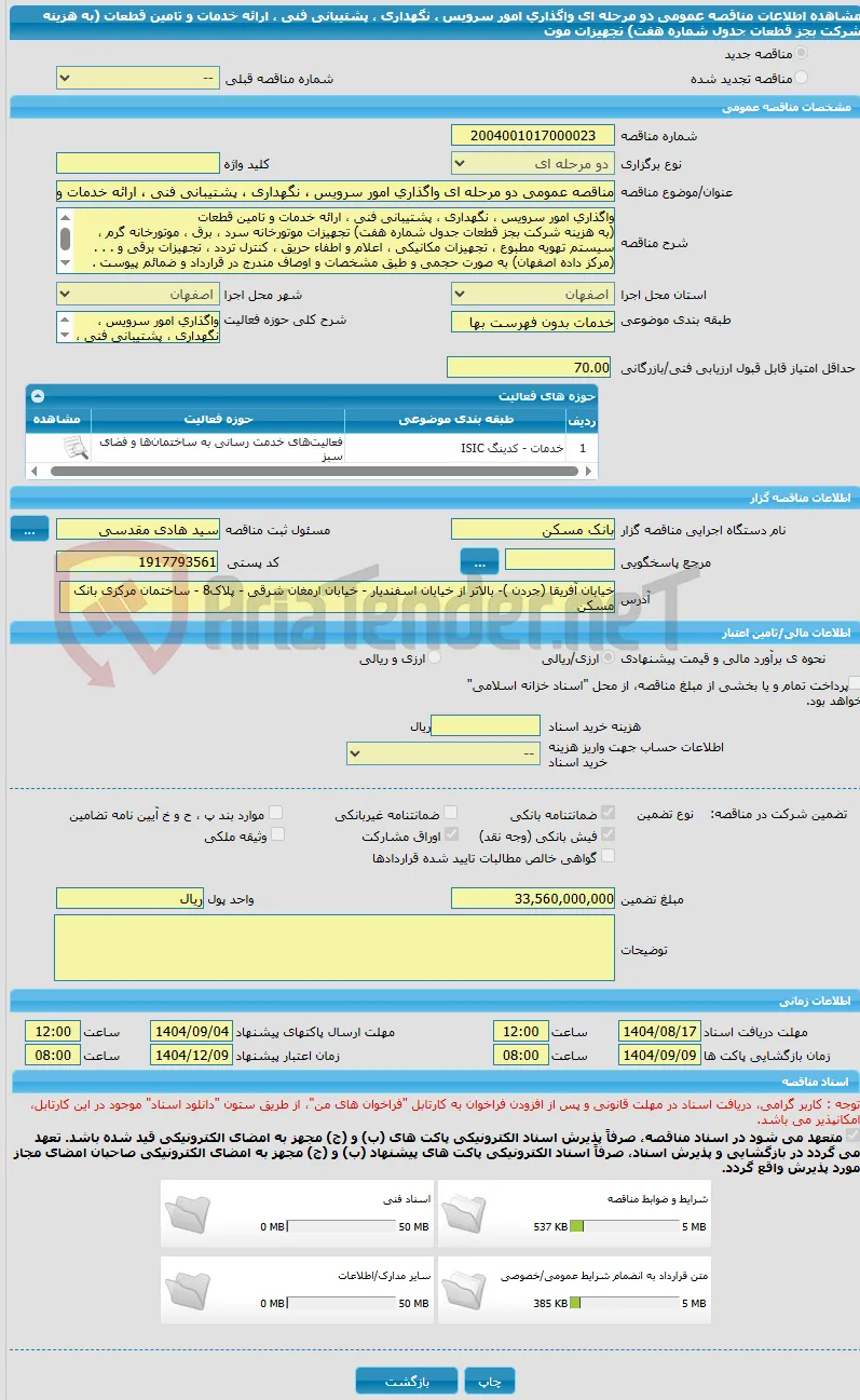 مناقصه عمومی دو مرحله ای واگذاری امور سرویس ، نگهداری ، پشتیبانی فنی ، ارائه خدمات و تامین قطعات  (به هزینه شرکت بجز قطعات جدول شماره هفت) تجهیزات موت