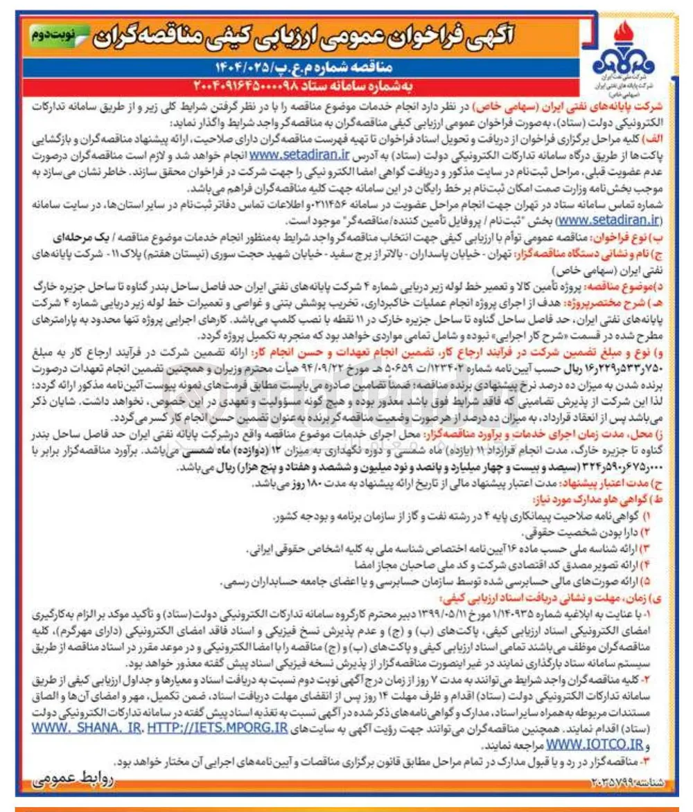 پروژه تأمین کالا و تعمیر خط لوله زیر دریایی 