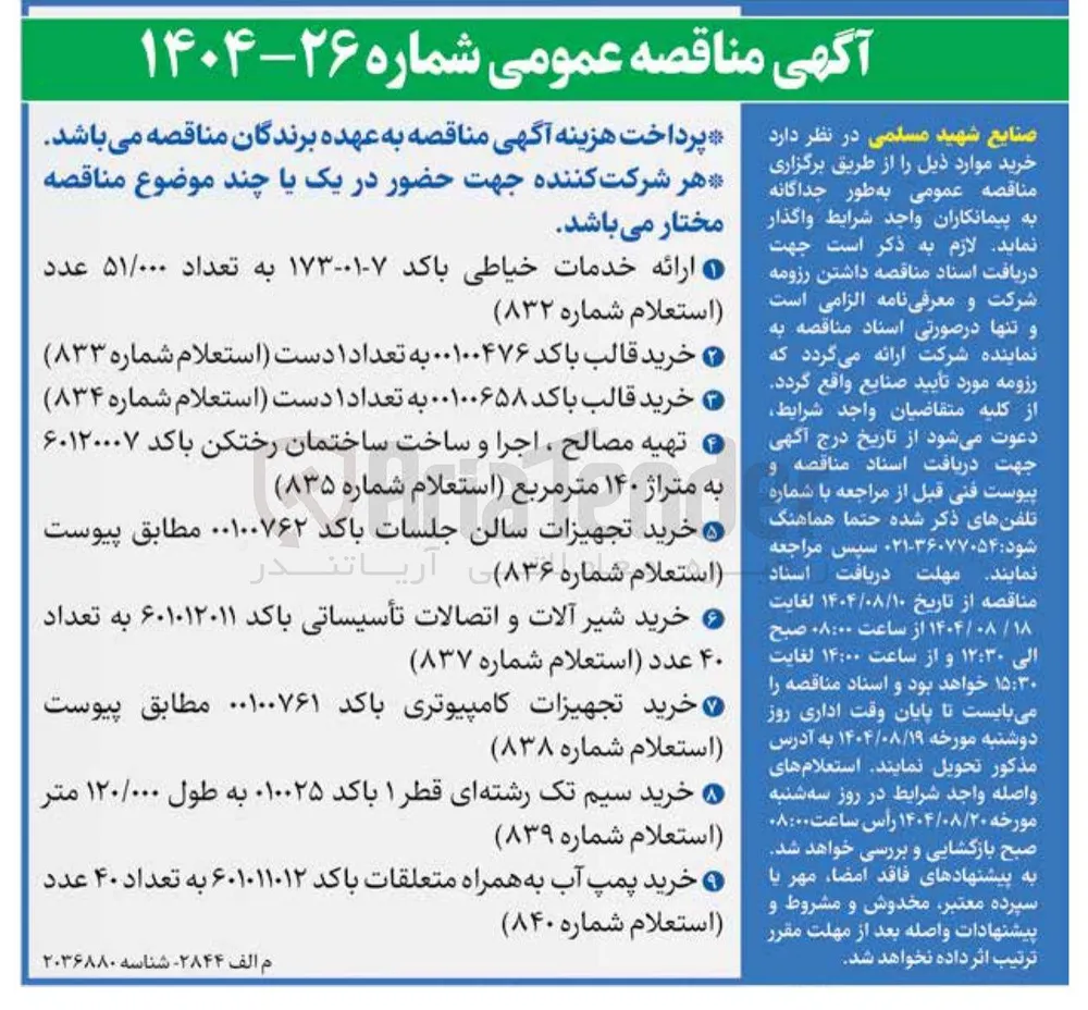خرید قالب باکد ۰۰۱۰۰۶۵۸ به تعداد ۱ دست استعلام شماره ( ۸۳۴ 
