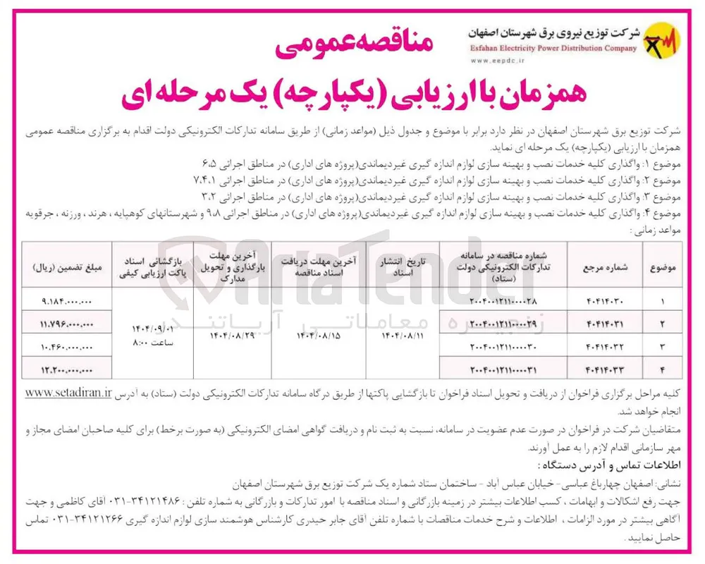 موضوع ۳ واگذاری کلیه خدمات نصب و بهینه سازی لوازم اندازه گیری غیر دیماندی پروژه های اداری در مناطق اجرائی ۳۰۲ 

