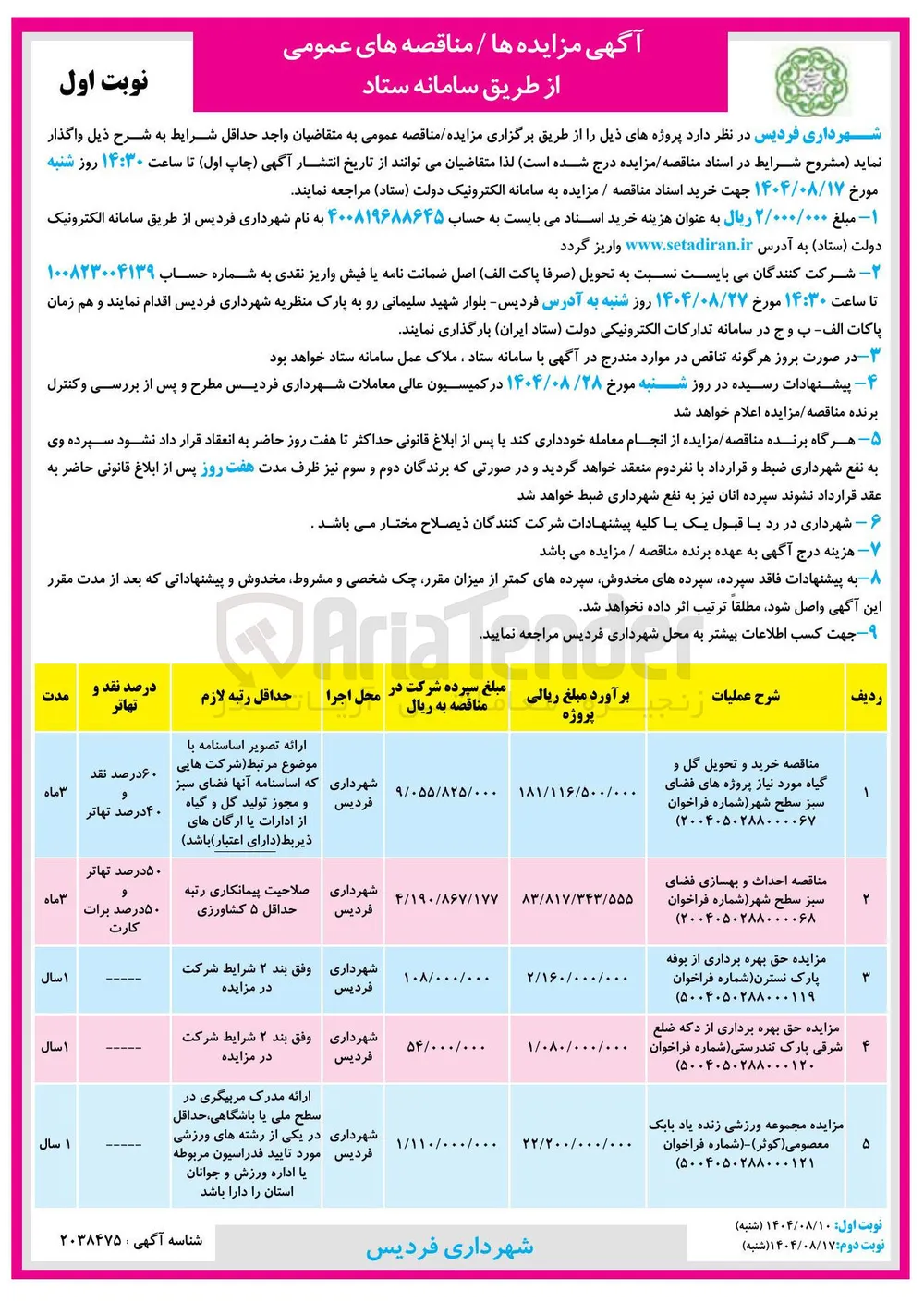 خرید و تحویل گل و گیاه مورد نیاز پروژه های فضای سبز سطح شهر