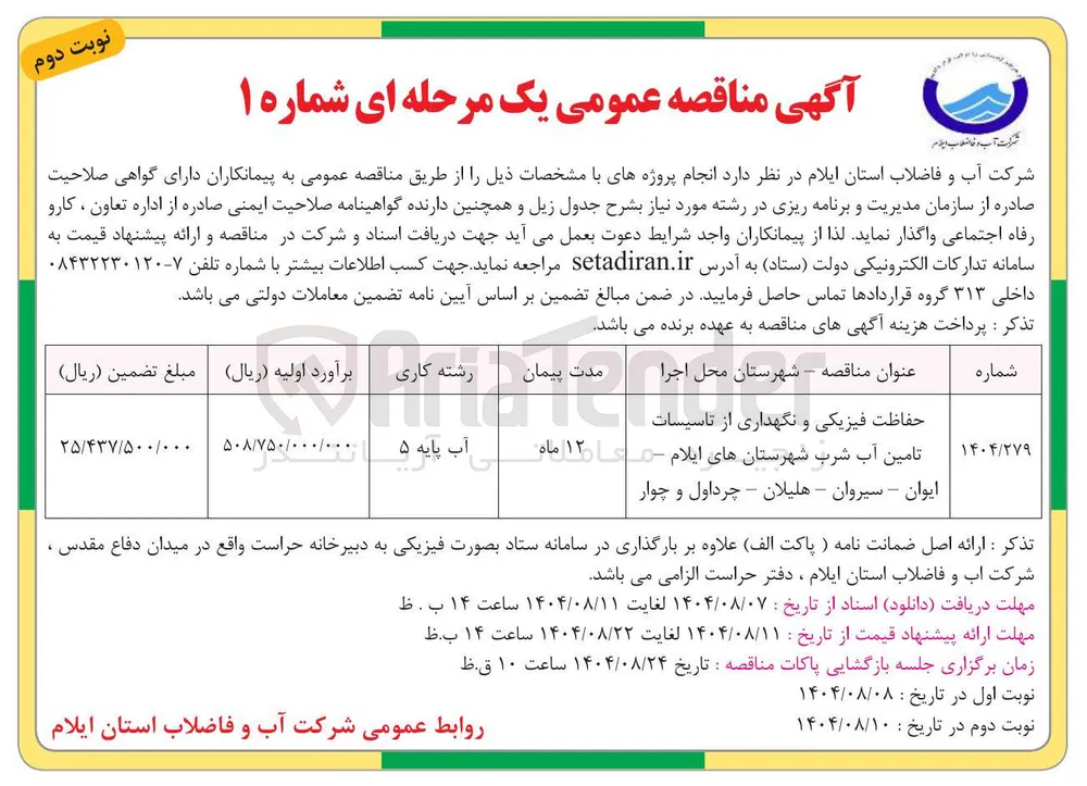 حفاظت فیزیکی و نگهداری از تاسیسات تامین آب شرب 
