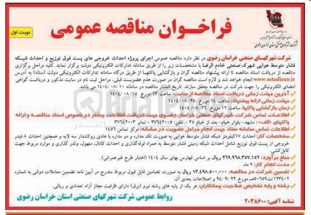 جرای پروژه احداث خروجیهای پست فوق توزیع و احداث شبکه فشار متوسط هوایی