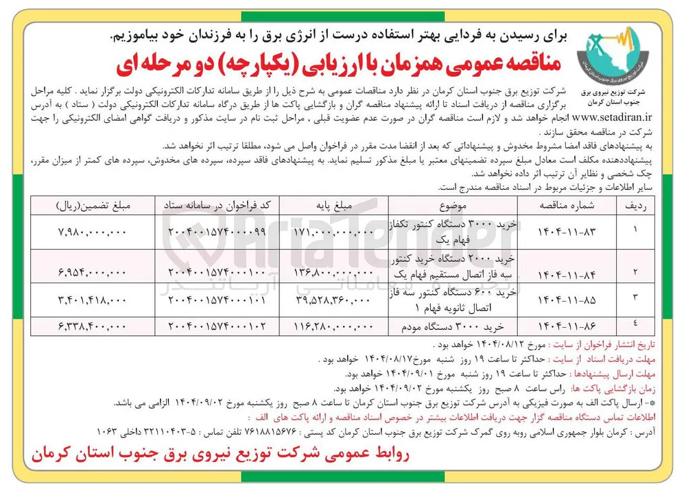 خرید ۲۰۰۰ دستگاه خرید کنتور سه فاز اتصال مستقیم فهام یک 
