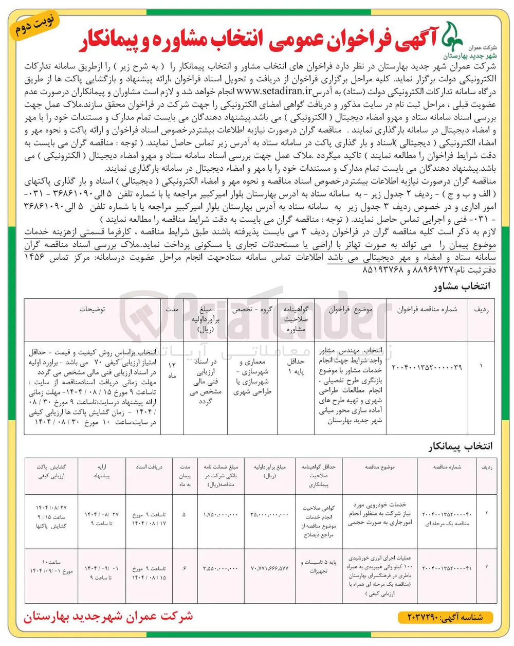 خدمات خودرویی مورد نیاز شرکت به منظور انجام امور جاری به صورت حجمی