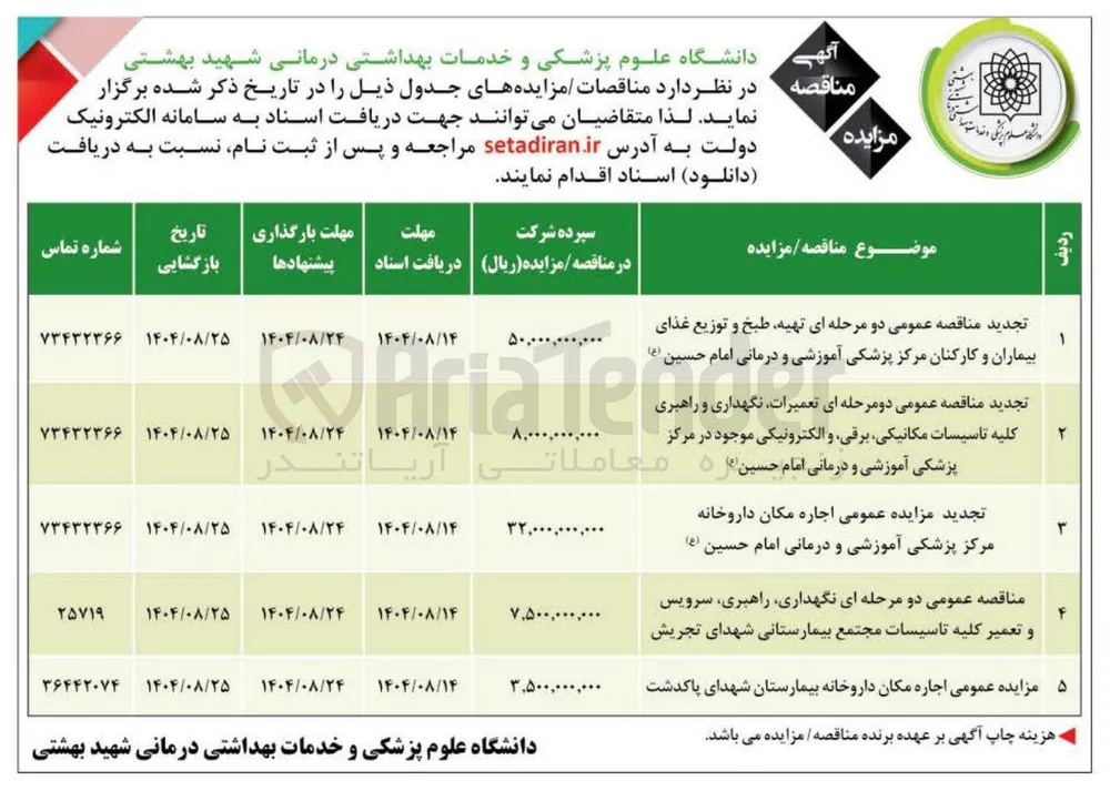 نگهداری راهبری سرویس و تعمیر کلیه تاسیسات مجتمع بیمارستانی