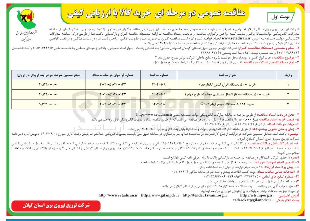 خرید ۵,۰۰۰ دستگاه انواع کنتور تکفاز فهام 