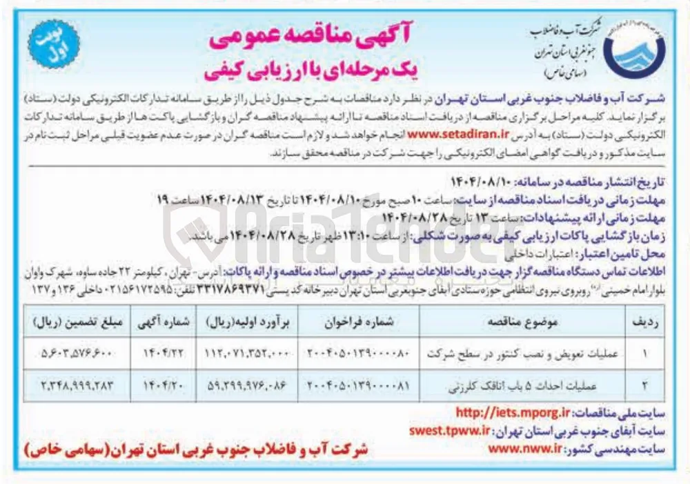 عملیات احداث ۵ باب اتاقک کلرزنی