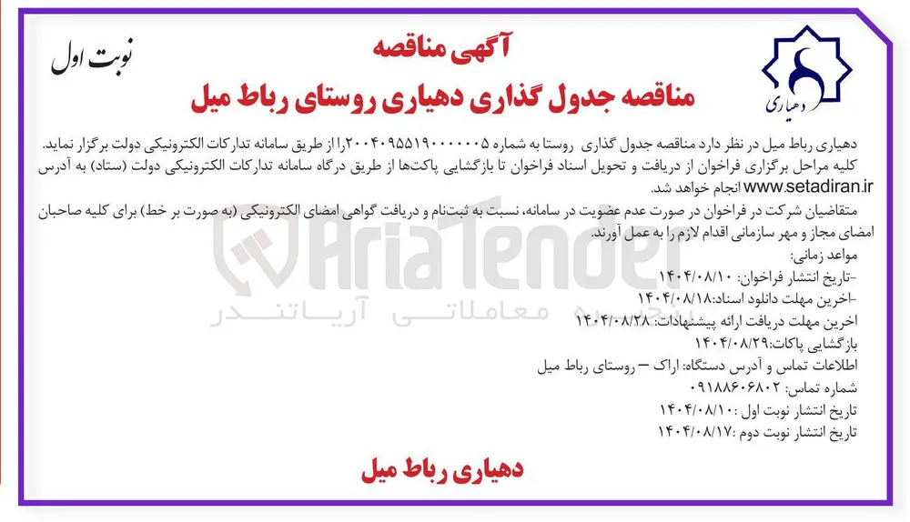 جدول گذاری روستا 