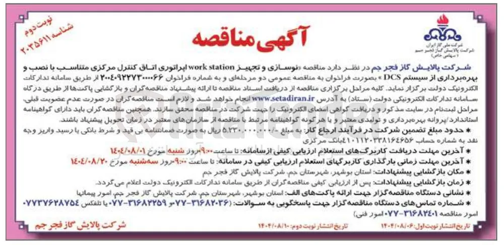  نوسازی و تجهیز station work اپراتوری اتاق کنترل مرکزی متناسب با نصب و بهره برداری از سیستم DCS 