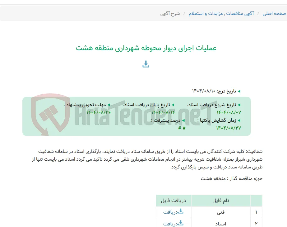 عملیات اجرای دیوار محوطه شهرداری منطقه هشت