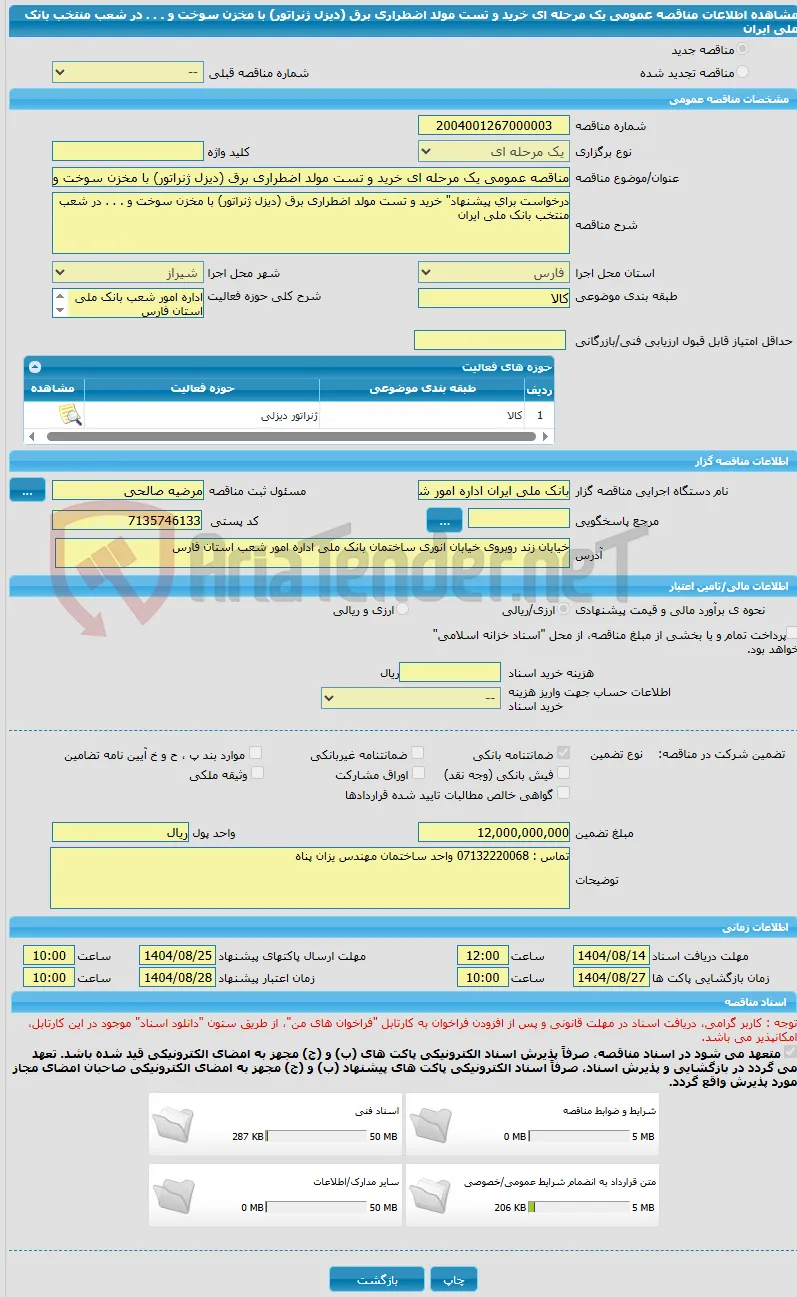مناقصه عمومی یک مرحله ای خرید و تست مولد اضطراری برق (دیزل ژنراتور) با مخزن سوخت و . . . در شعب منتخب بانک ملی ایران
