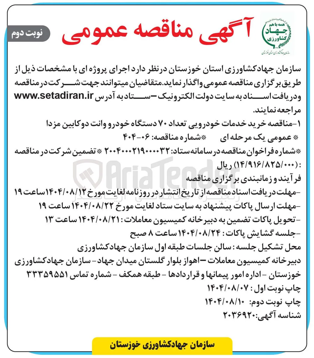 خرید خدمات خودرویی تعداد ۷۰ دستگاه خودرو وانت دو کابین مزدا 