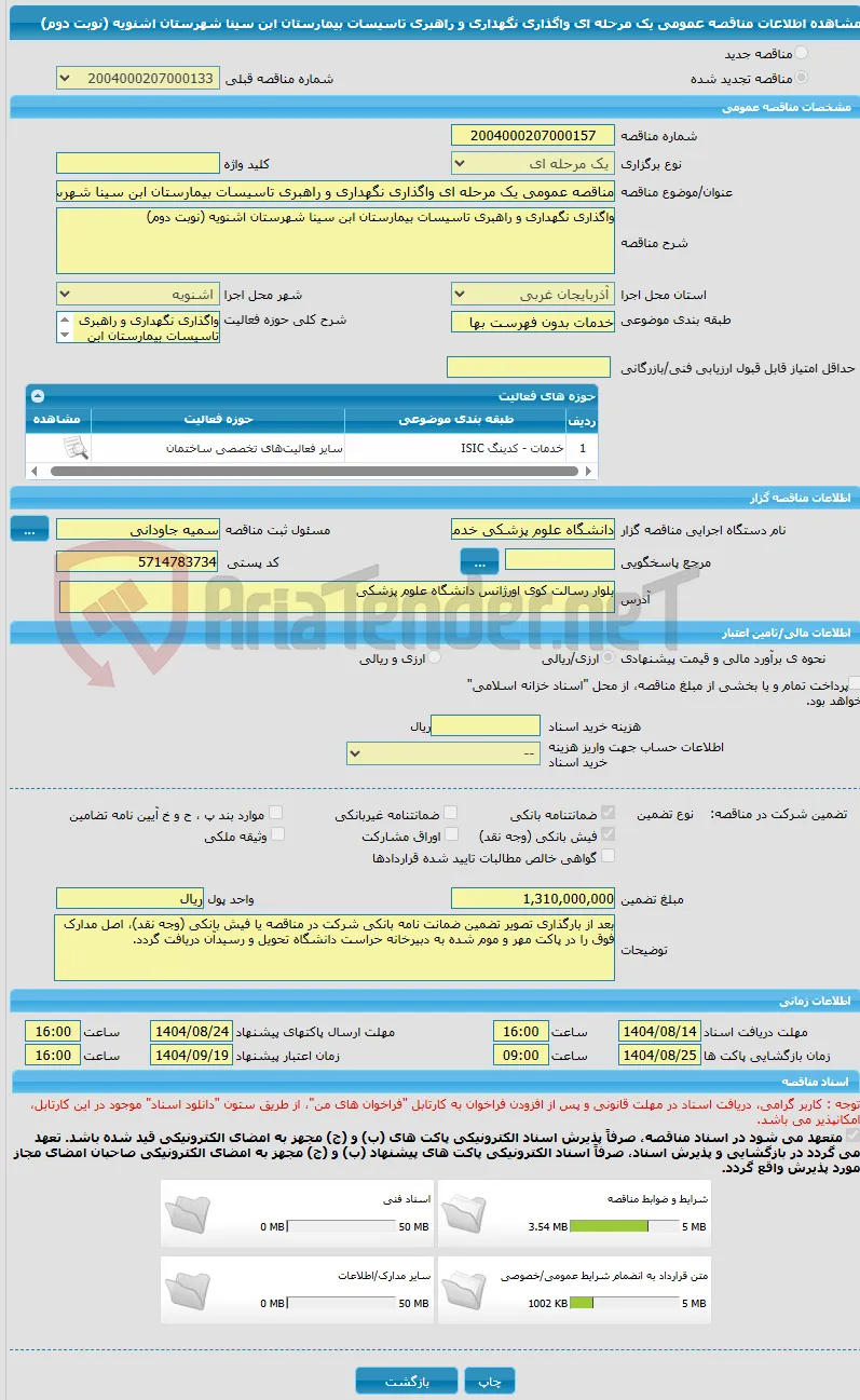 مناقصه عمومی یک مرحله ای واگذاری نگهداری و راهبری تاسیسات بیمارستان ابن سینا شهرستان اشنویه (نوبت دوم)
