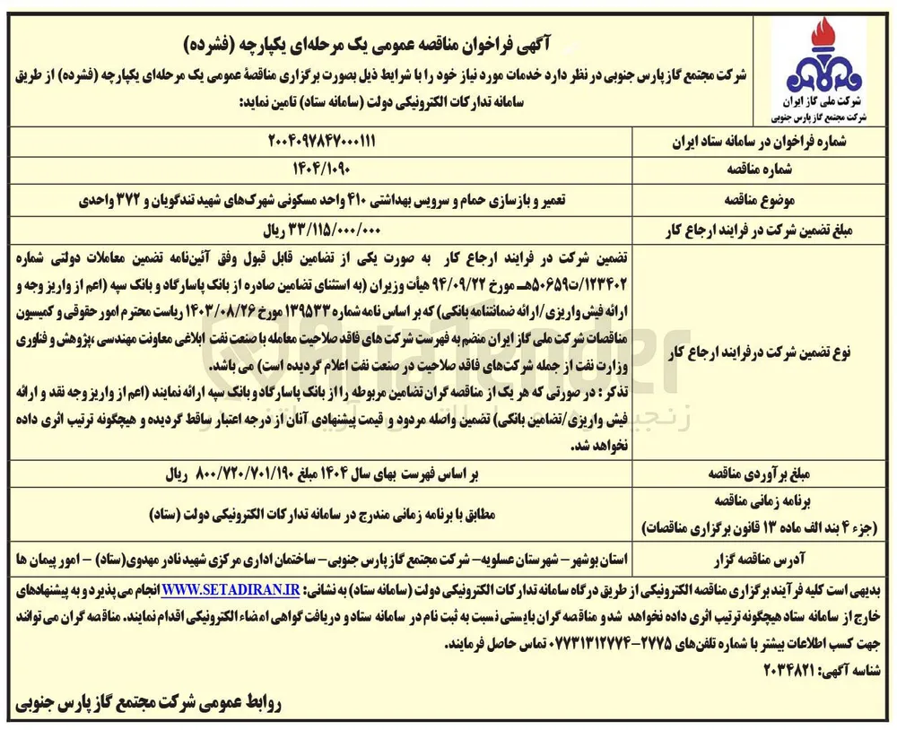 تعمیر و بازسازی حمام و سرویس بهداشتی ۴۱۰ واحد مسکونی و 372 واحدی