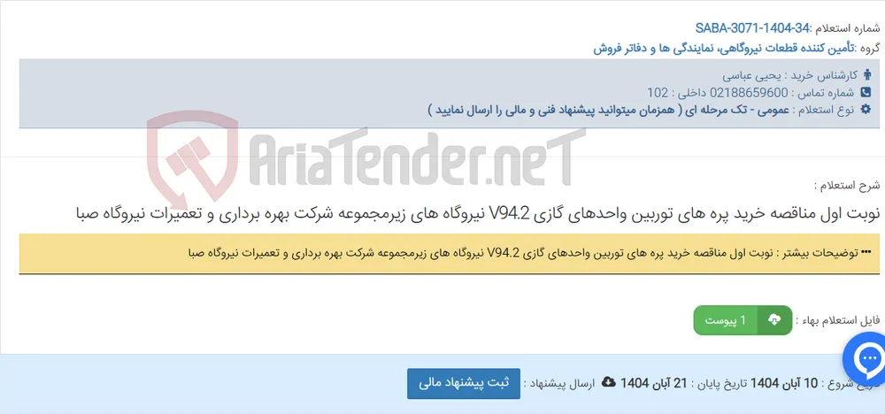 نوبت اول مناقصه خرید پره های توربین واحدهای گازی V94.2 نیروگاه های زیرمجموعه شرکت بهره برداری و تعمیرات نیروگاه صبا