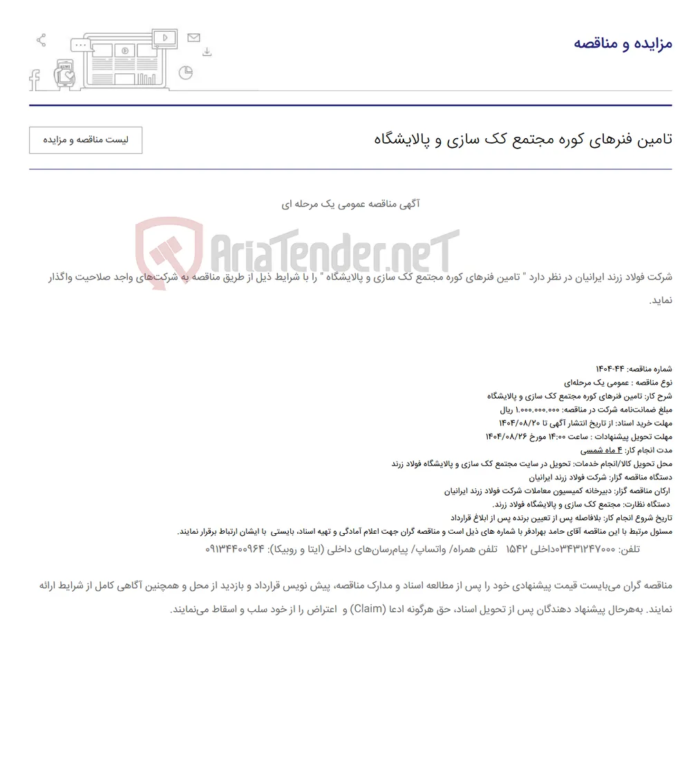 تامین فنرهای کوره مجتمع کک سازی و پالایشگاه