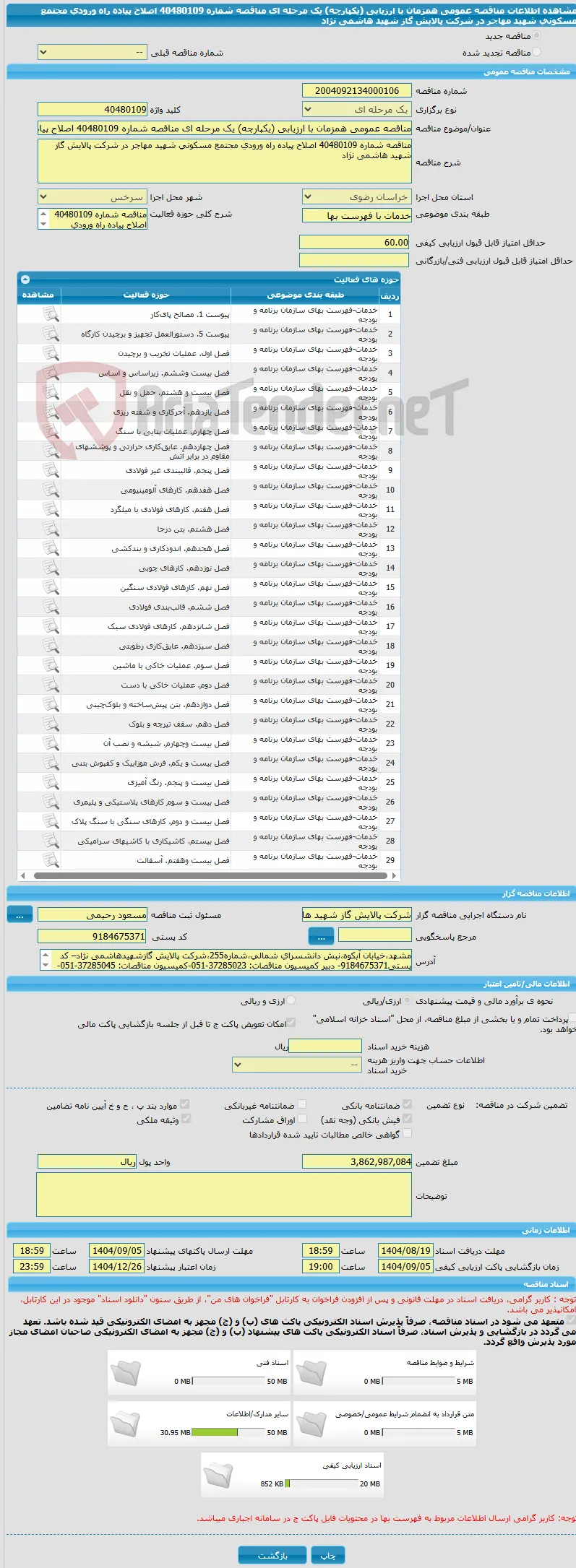 مناقصه عمومی همزمان با ارزیابی (یکپارچه) یک مرحله ای مناقصه شماره 40480109 اصلاح پیاده راه ورودی مجتمع مسکونی شهید مهاجر در شرکت پالایش گاز شهید هاشمی نژاد