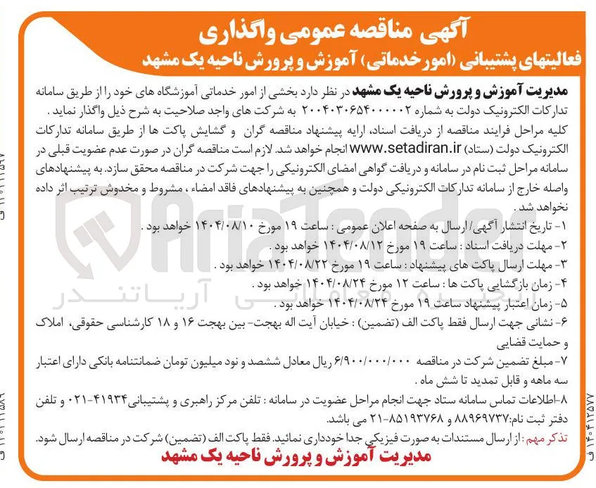  واگذاری فعالیتهای پشتیبانی امور خدماتی آموزش و پرورش