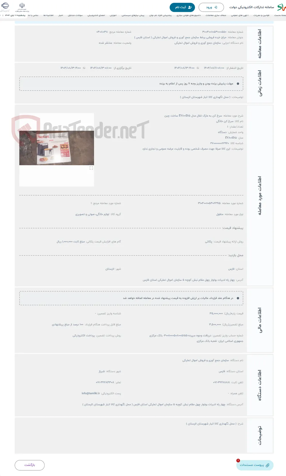 حراج سرخ کن به مارک تفال مدل EY۸۰۱D۱۵ ساخت چین 