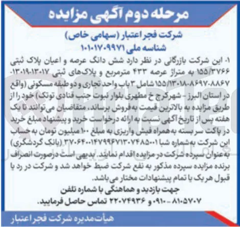 فروش  شش دانگ عرصه و اعیان پلاک ثبتی ۱۵۵/۳۷۶۶ به متراژ عرصه ۴۳۳ متر مربع و پلاکهای ثبتی ۱۳۰۱۷-۱۳۰۱۹ ۱۳۰۱۸-۸۶۹۷۰۸۸۶۷ / ۱۵۵ شامل ۳ باب واحد تجاری و دو طبقه مسکونی ) 