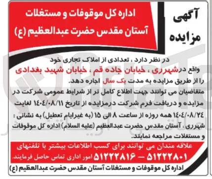 اجاره تعدادی از املاک تجاری