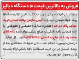 فروش به بالاترین قیمت ۱۰ دستگاه دیالیز