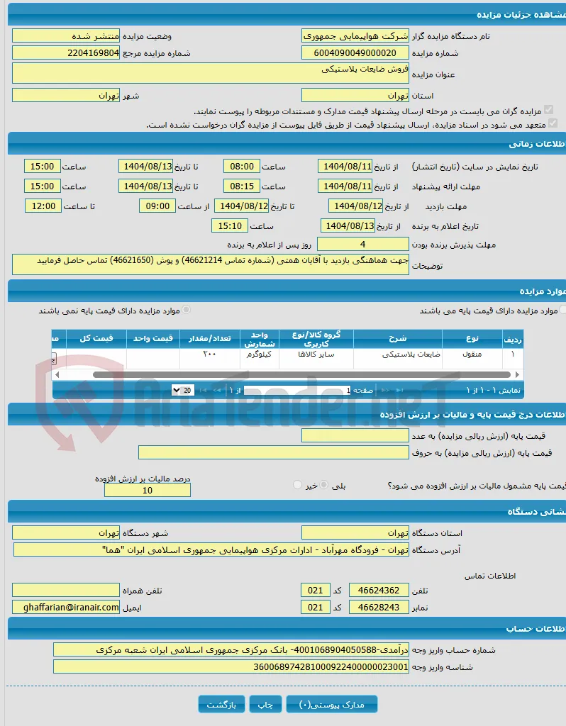 فروش ضایعات پلاستیکی