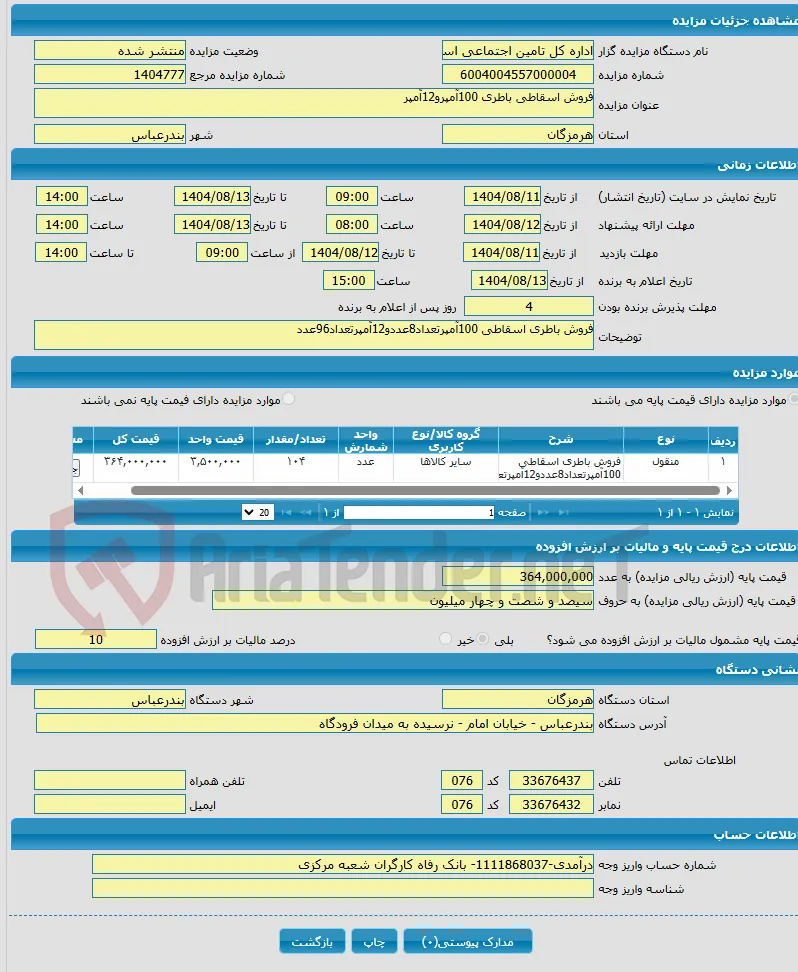 فروش اسقاطی باطری 100آمپرو12آمپر