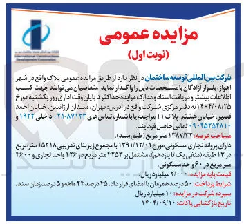 فروش پلاک دارای پروانه تجاری مسکونی با زیربنای 15218 مترمربع