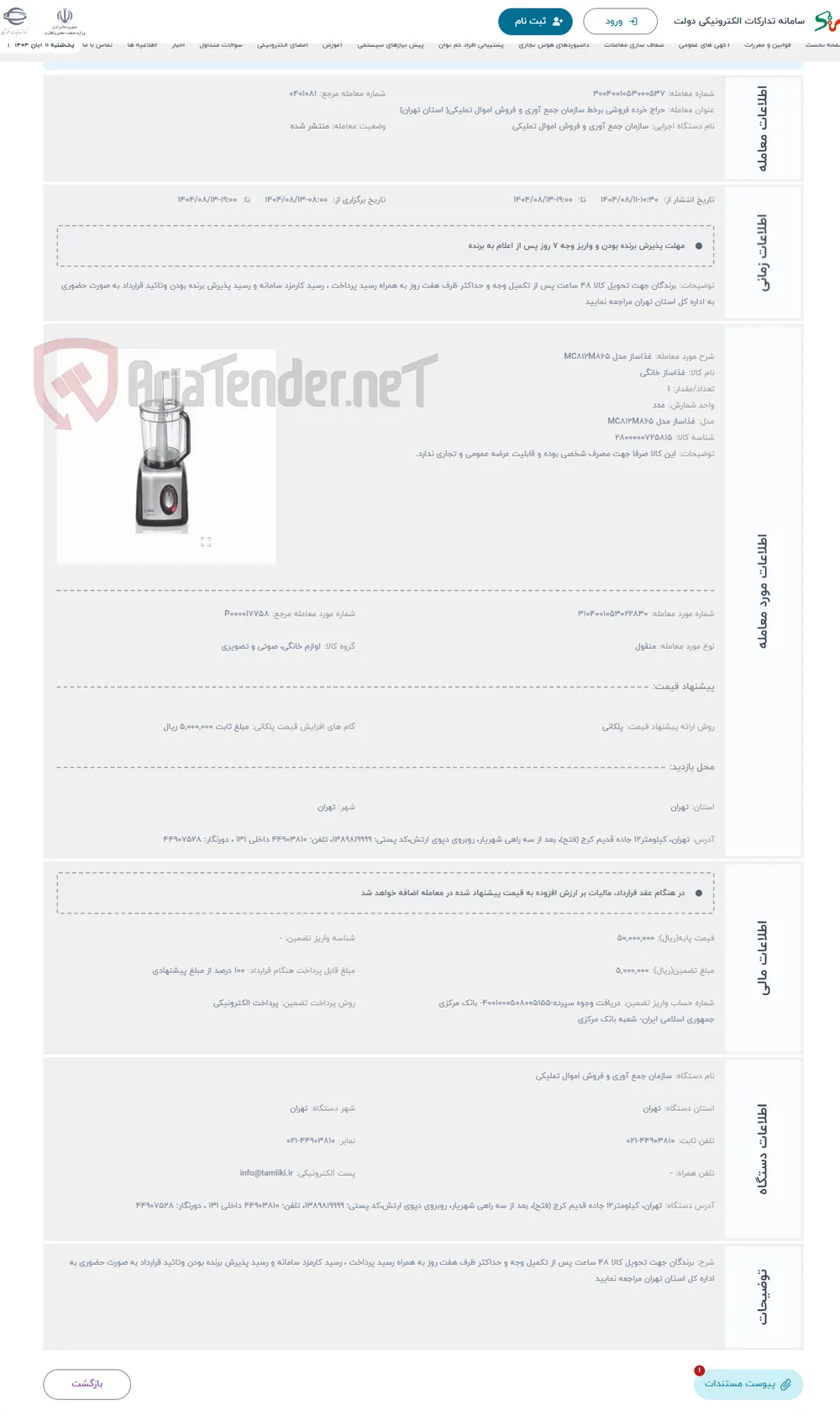 حراج غذاساز مدل MC812M865
