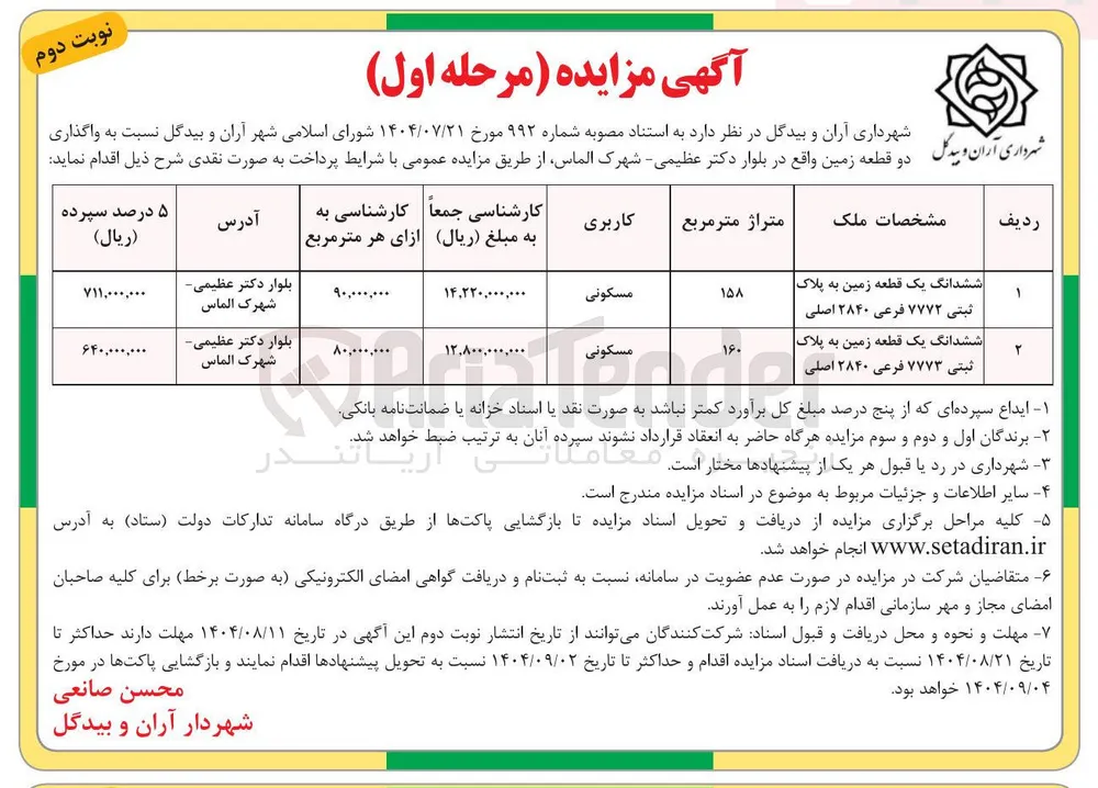 واگذاری قطعه زمین 