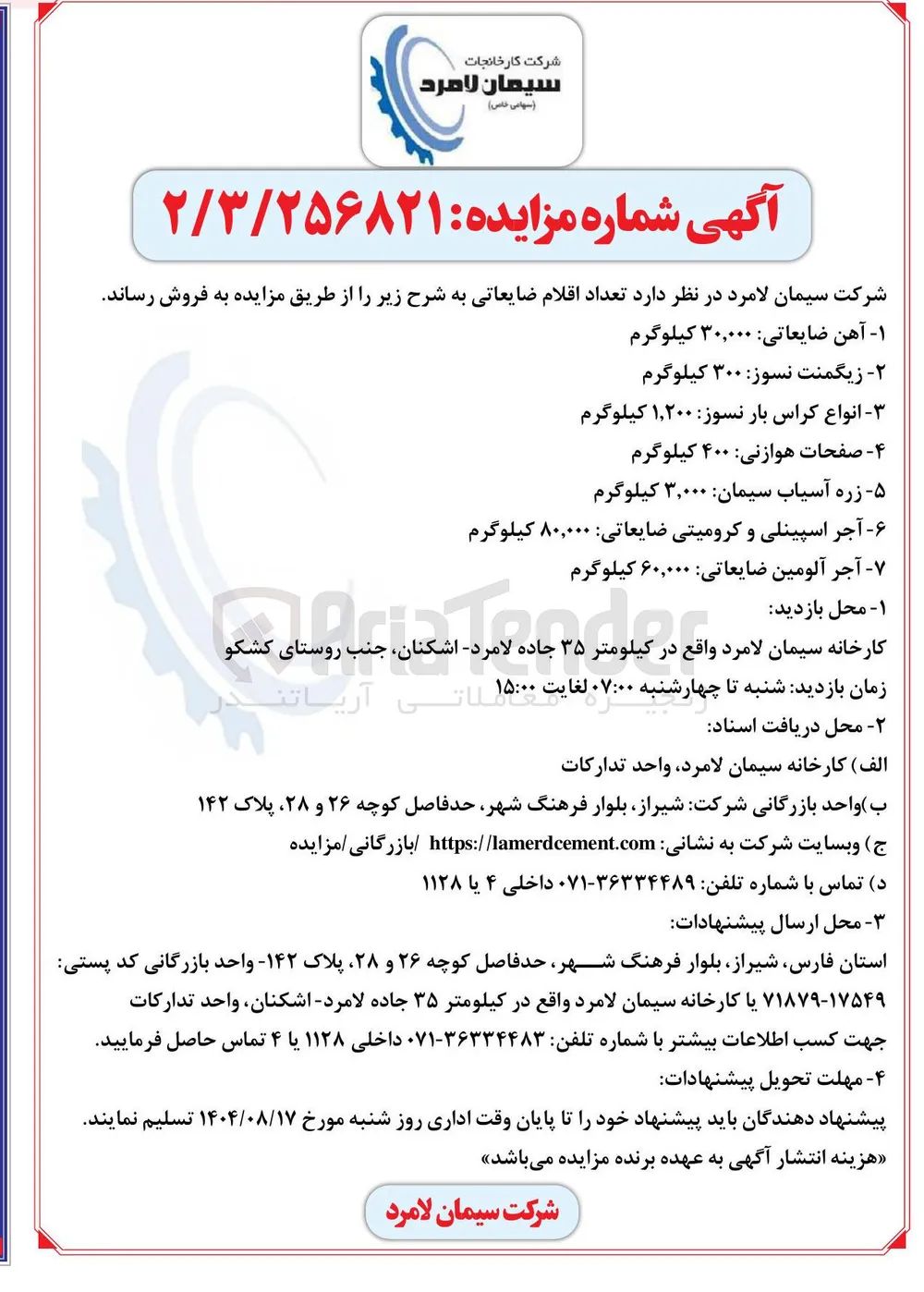 انواع کراس بار نسوز : ۲۰۰ ٬ ۱ کیلوگرم 
