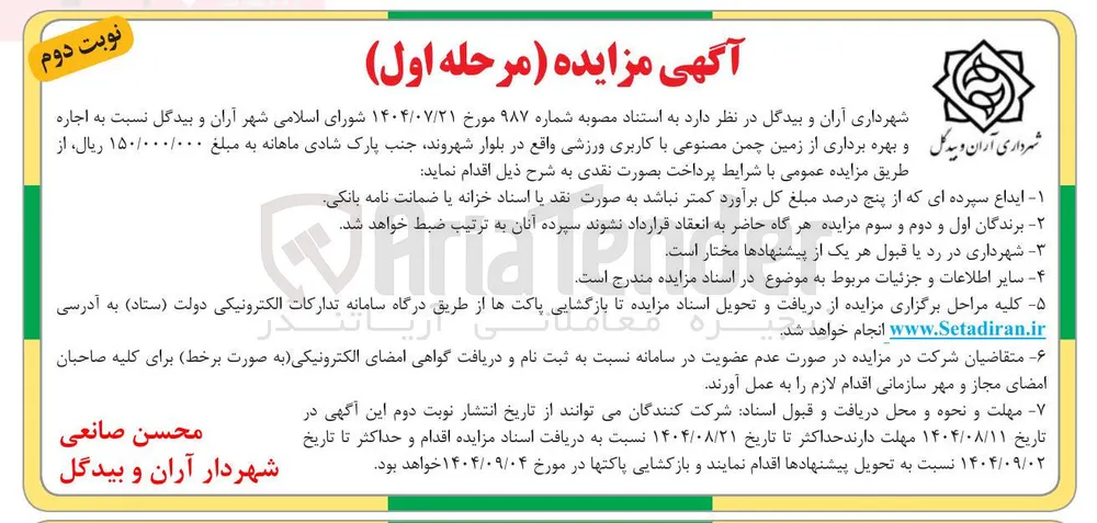  اجاره و بهره برداری از زمین چمن مصنوعی با کاربری ورزشی