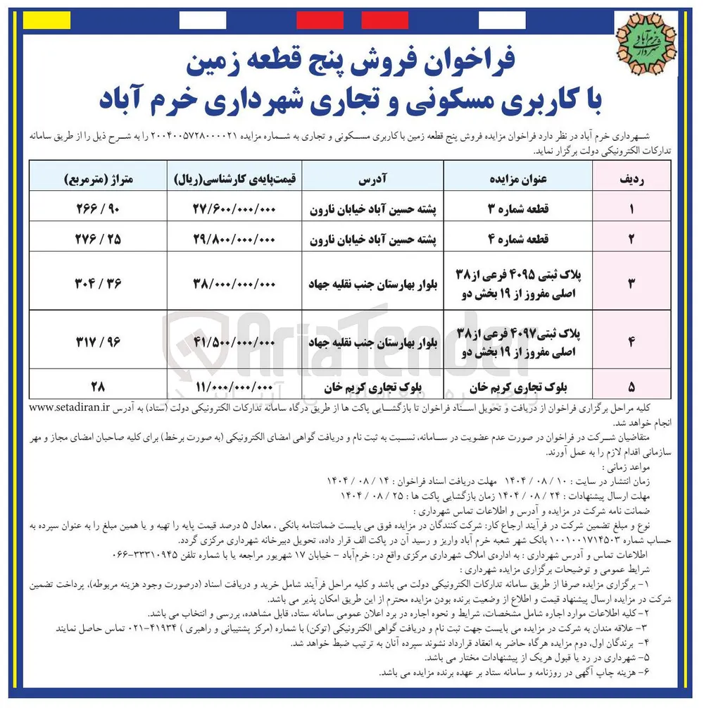 فروش پنج قطعه زمین با کاربری مسکونی و تجاری 