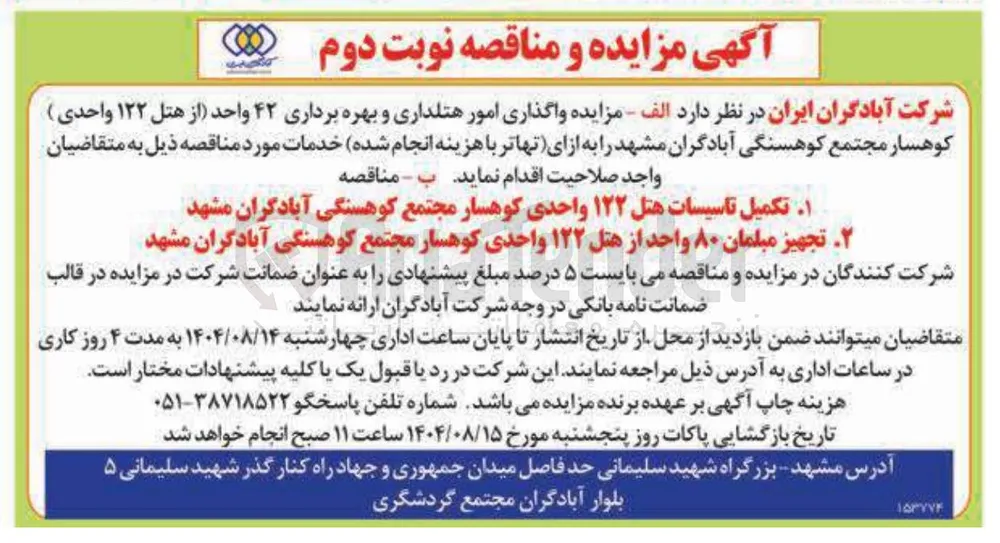 واگذاری امور هتلداری و بهره برداری ۴۲ واحد از هتل ۱۲۲ واحدی