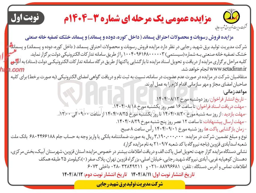فروش رسوبات و محصولات احتراق پسماند (داخل کوره دوده و پسماند) و پسماند خشک تصفیه خانه صنعتی
